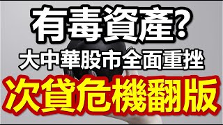 有毒資產？大中華股市全面重挫 次貸危機翻版 20220315《楊世光在金錢爆》第2824集