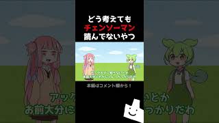 どう考えてもチェンソーマン読んでないやつ #ガッ