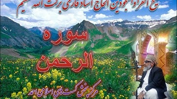 سوره الرحمن شیخ القرا الحاج استاد قاری برکت الله سلیم