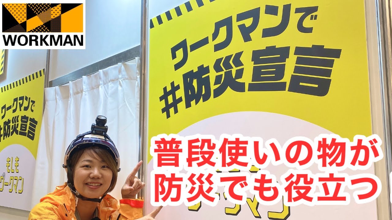 【ワークマンで防災】普段使いのあの商品が防災グッズとしても使える！？