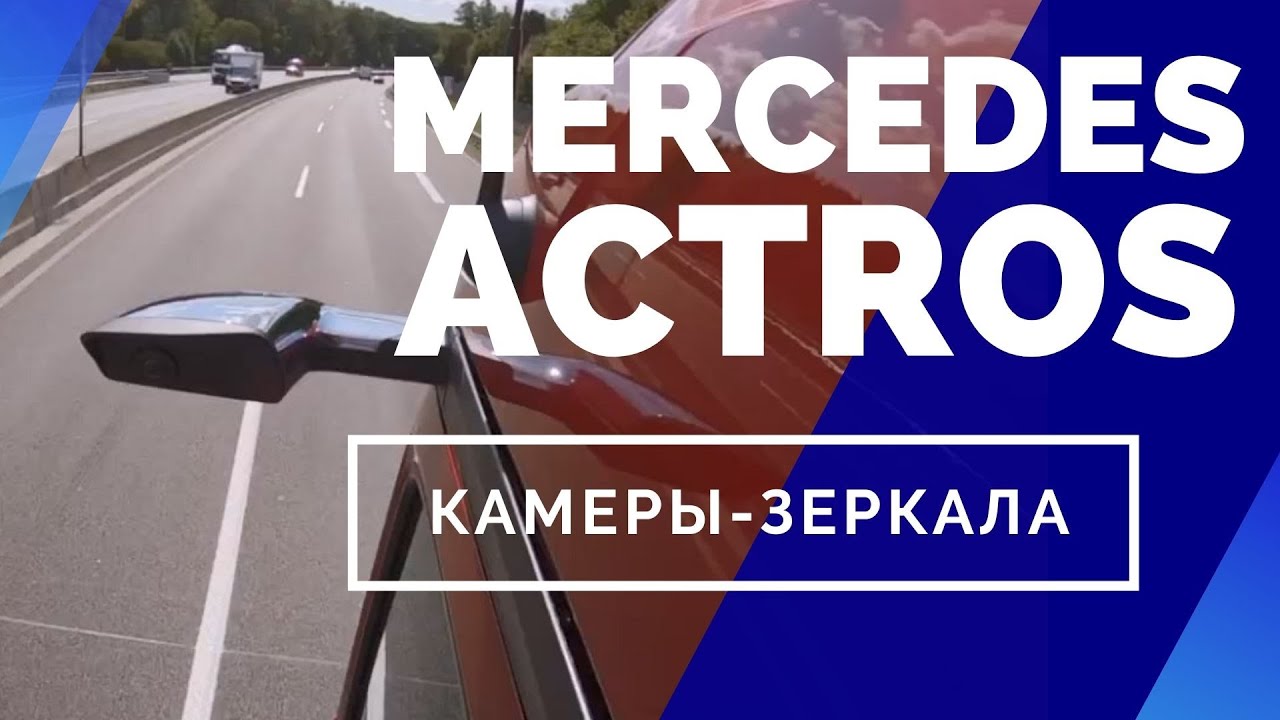 Мерседес актрос с камерами вместо зеркал