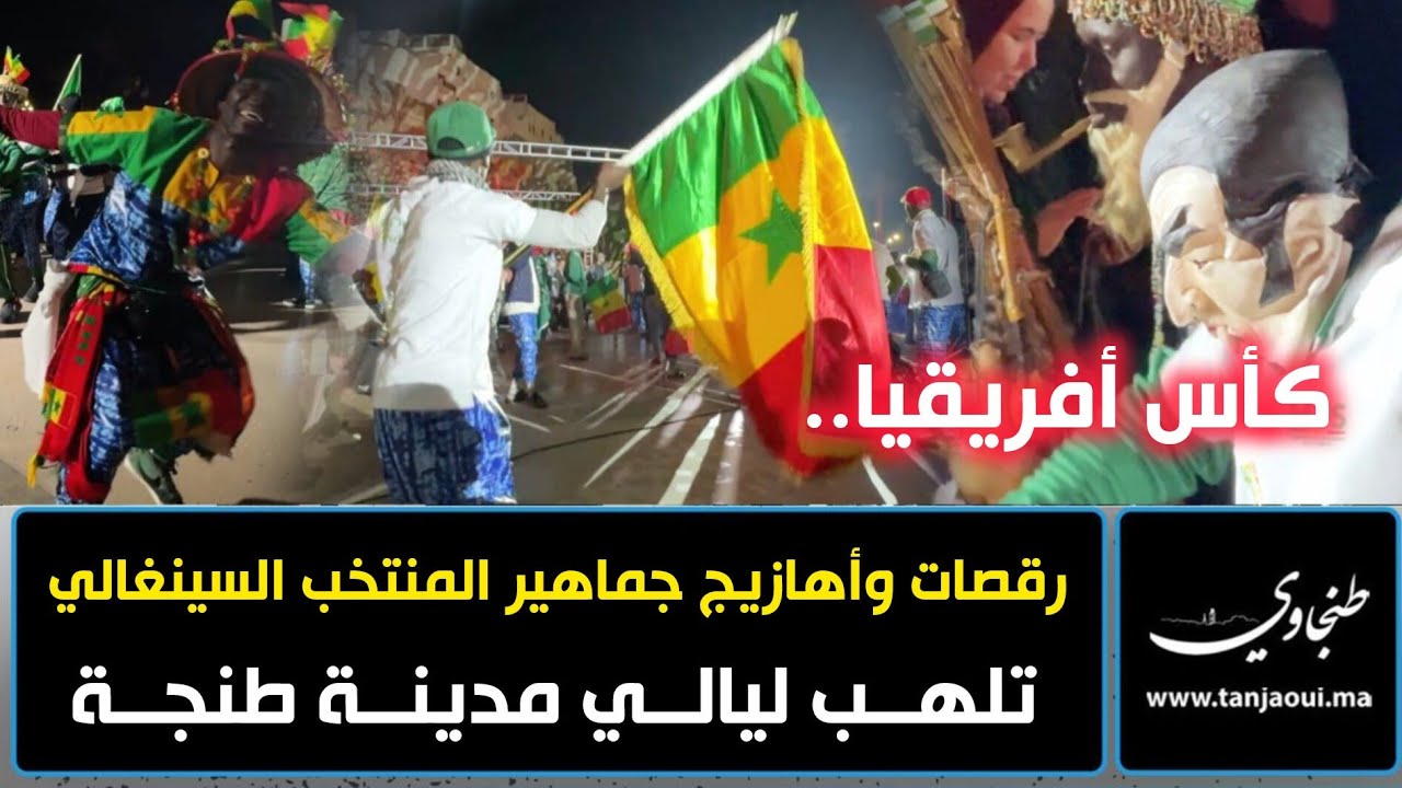كأس أفريقيا.. رقصات وأهازيج جماهير المنتخب السينغالي تلهب ليالي مدينة طنجة