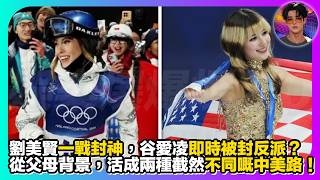 Download Lagu 【政治拆局】劉美賢一戰封神，谷愛凌即時被封反派？｜從父母背景，活成兩種截然不同嘅中美路｜娛樂爆爆爆2.0 MP3