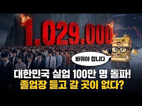 청년 실업 100만 시대, AI가 일자리 뺏는 '채용 시장'의 구조적 변화와 생존법