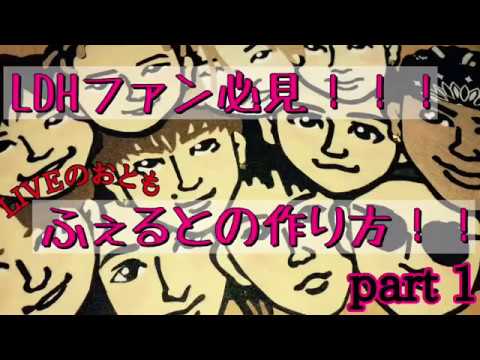 Ldhファン必見 Liveのおともフェルトの作り方 Part1 川村壱馬ver Youtube