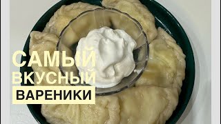 Самый вкусный вареники. Вареники рецепт.