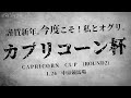 【ウマ娘】ラウンド２も３勝目指して頑張るぞ～！！カプリコーン杯グレードリーグ！！【ゆきもも・STAR SPECTRE】