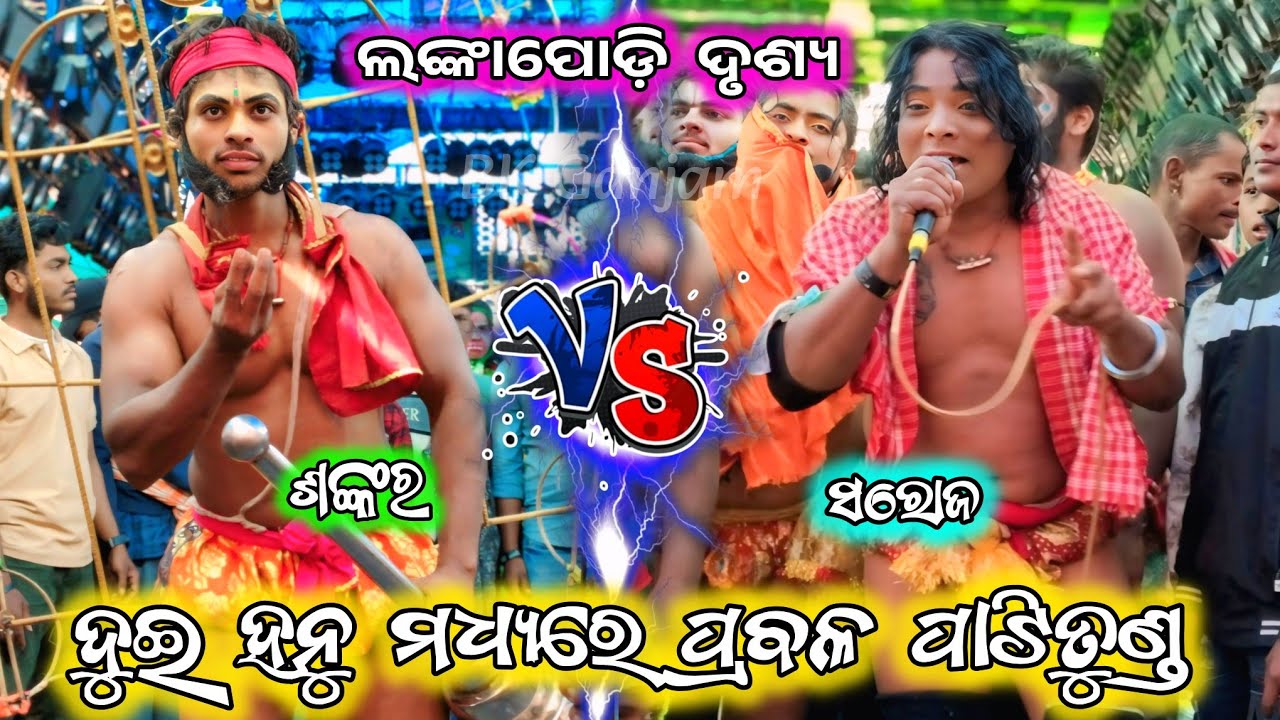 ଦୁଇ ହନୁ ପାଟିତୁଣ୍ଡ/2 party ramayana/ganjam ramayana/saroj hanu ramayana/odia ramayana/BK Ganjam 