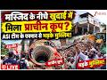 Saharanpur Masjid Demolition LIVE: मस्जिद के नीचे खुदाई में मिला प्राचीन कूप? भड़के मुस्लिम!