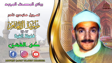 تلاوة ستوديو نادرة مماتيسر من سورة الانعام 63_73 لفضيلة الشيخ طه الفشني full hd
