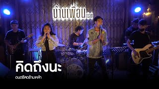 คิดถึงนะ - แพรว คณิตกุล | ดนตรีสด ร้านเหล้า บ้านเพื่อน ตราด | พริกเกลือ