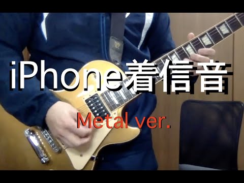 Iphone着信音もメタルにしてみた Iphone Ringtone Metal Ver