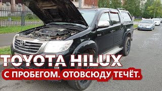 Тойота Хайлюкс, пробег 200.000 км., всё течёт. Продавец хитрит.  Отвечаю на пятьсот лайков.