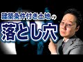 【暴露】土地は土地でも建築条件付き土地を勧める悪徳不動産屋の思惑とは！？