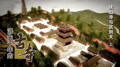 《消失千年的古寺》 第一集 慶山寺與武則天 | CCTV紀錄 - 天天要聞