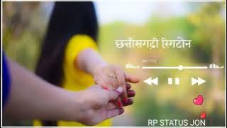 छत्तीसगढ़ी न्यू रिंगटोन सॉन्ग//cg Love status 😘 Cg whattsap status 🌿 Cg song 2023
