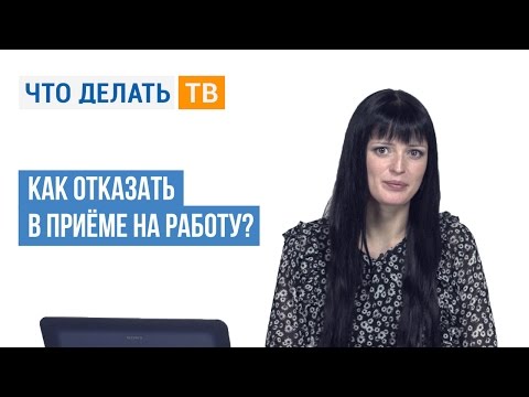 Как отказать в приёме на работу?