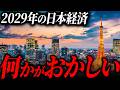 【衝撃】AIと世界中の専門家が予測した2029「日本の未来」を元ゴールドマンサックスが徹底解説