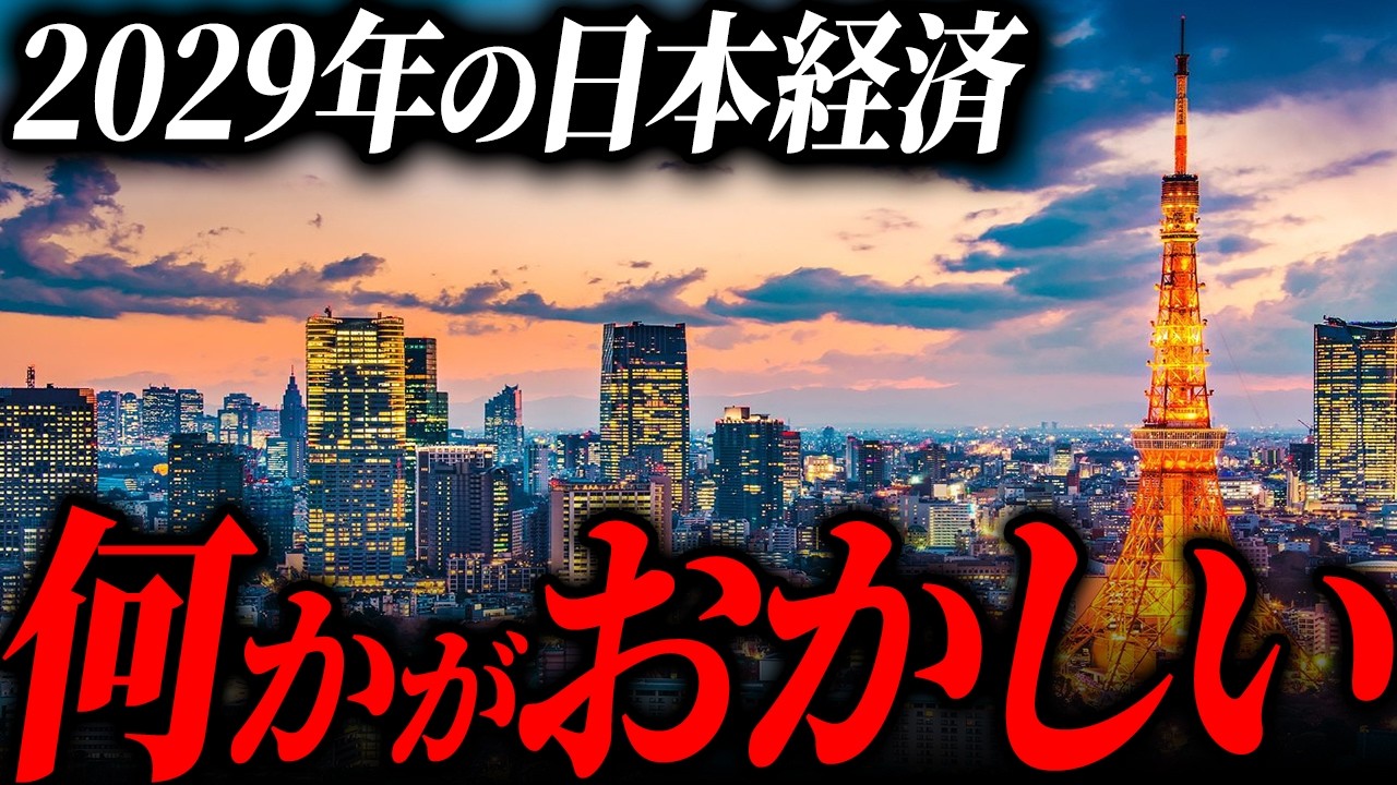 【衝撃】AIと世界中の専門家が予測した2029「日本の未来」を元ゴールドマンサックスが徹底解説