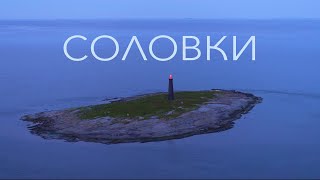 Соловки. Маяк Топ. Мыс Белужий. Соловецкий монастырь. Заяцкий остров.