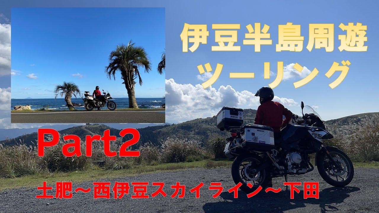 伊豆半島周遊ツーリング Part2 - F750GS 絶景ロード 西伊豆スカイライン走破！