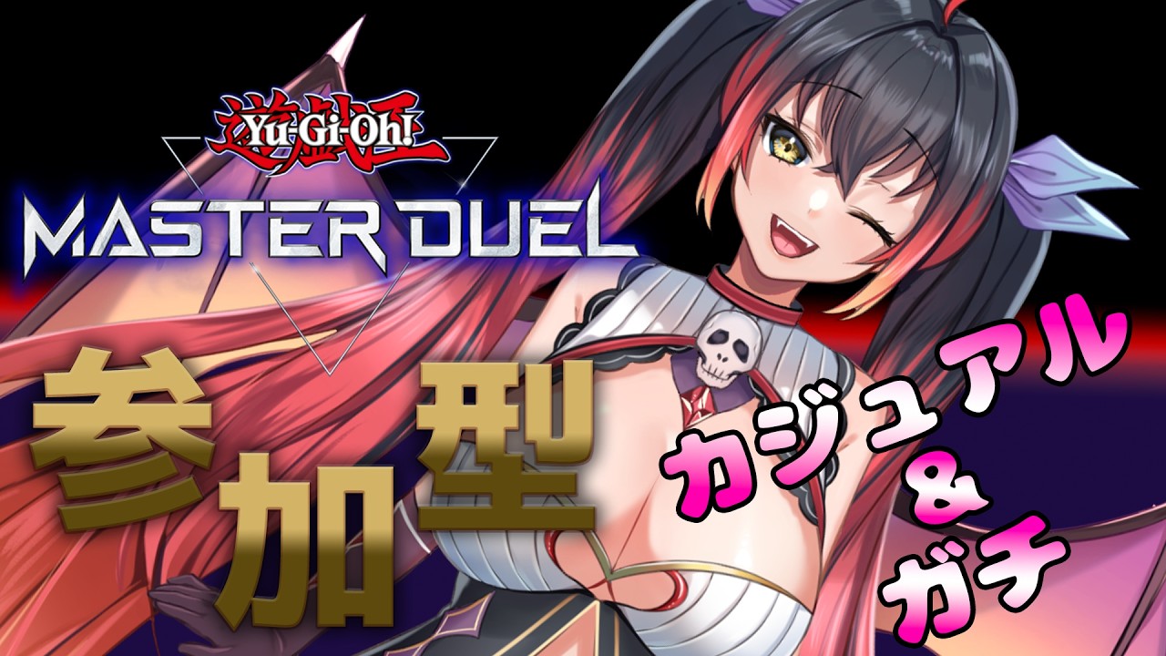 【遊戯王マスターデュエル参加型】カジュアル&ガチルームマッチ #267【初見さん歓迎♪】