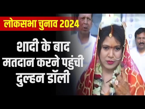 Shahdol Lok Sabha Election 2024 Voting : शादी के बाद मतदान करने पहुंची दुल्हन डॉली