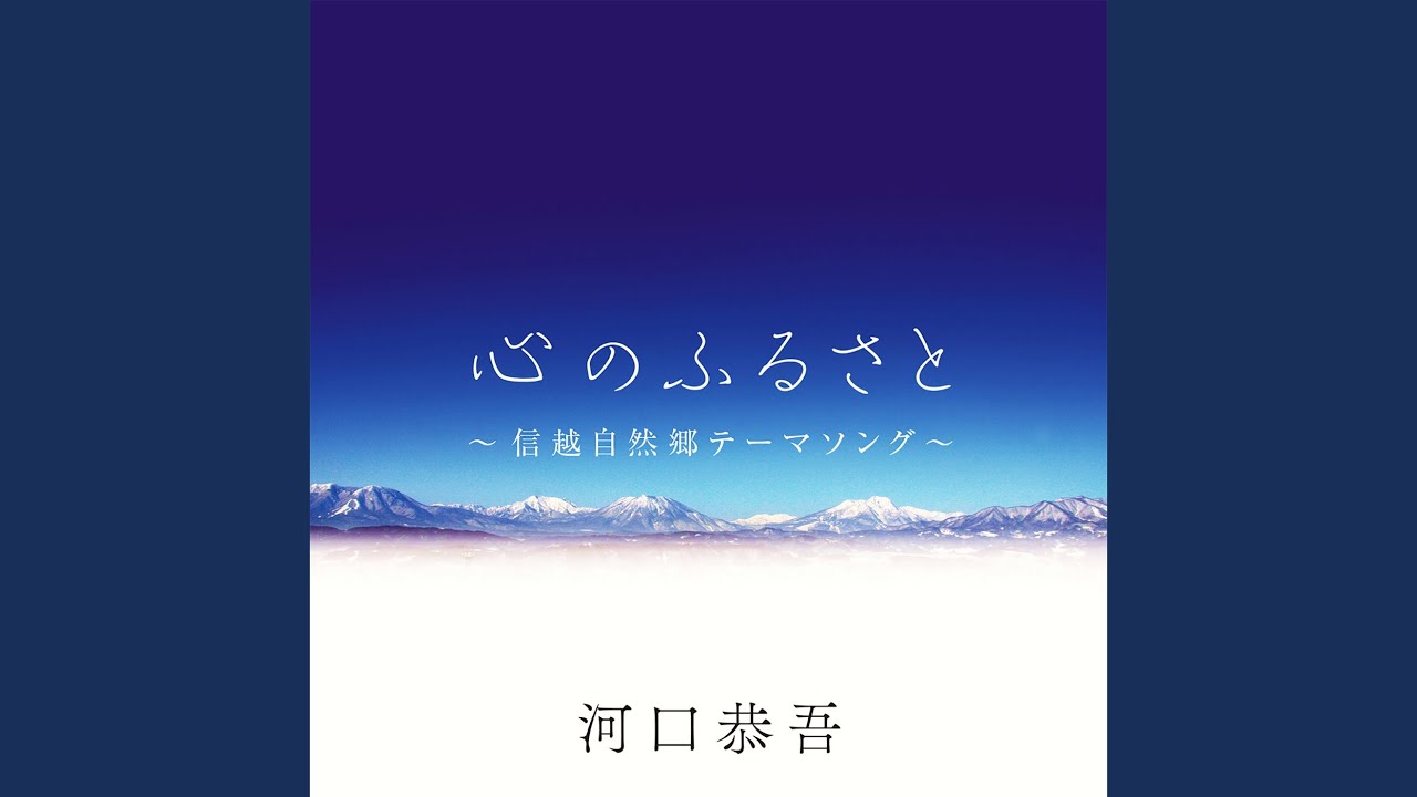 心のふるさと～信越自然郷テーマソング～ - YouTube