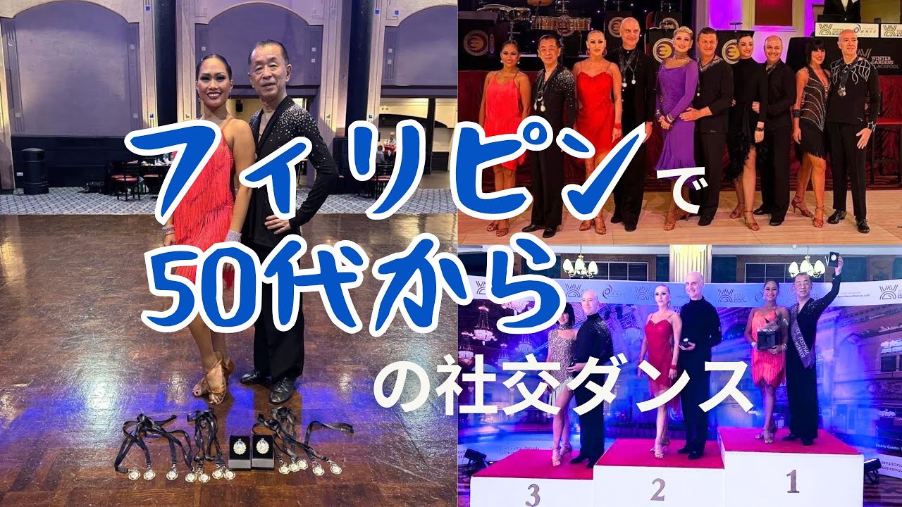 フィリピンで50代から社交ダンスを始めた話 - YouTube