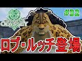 【ONEPIECE ODYSSEY】バスターコールが発動!?ルッチを倒して脱出する! Part32