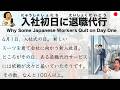 【Japanese Podcast】Japan's "Quit For You" Industry