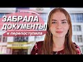 как я забрала документы и перепоступила