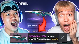 Выбил Авм Спорт В2 Для Ерокса С Stand Fail И Проверил На Честность В Standoff 2