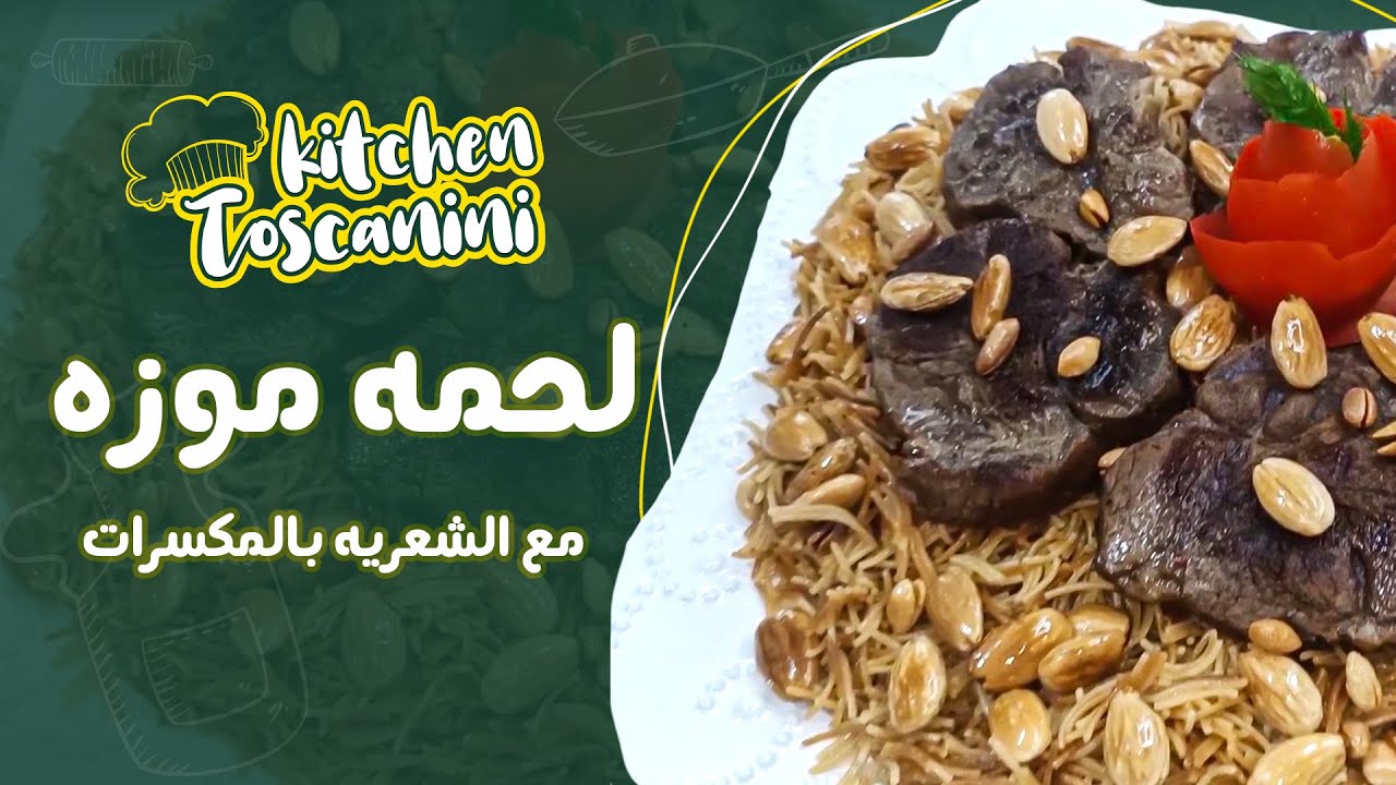 طريقة تحضير لحمة موزات مع الشعيرية بالمكسرات