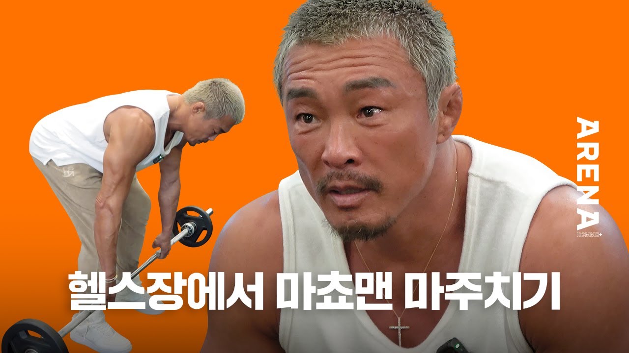 헬스장에서 마쵸맨(추성훈 아조씨)을 마주치면 이런 느낌일까 | ARENA HOMME+