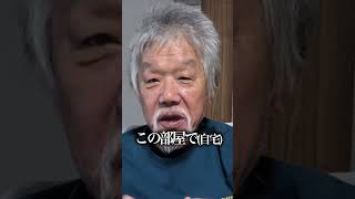 68歳元ホームレスに人生最後の晩餐の理想を聞いてみた… #shorts