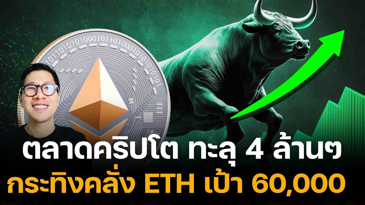 ⁣กระทิงดุ มาแล้ว ....... ETH เป้า 60,000!!! ด่วน Wall Street ALL IN! กราฟ ALTCOIN สวยๆ
