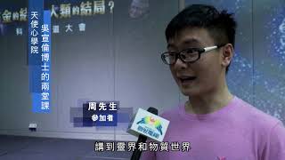 天使心學院 吳宣倫博士的2堂課 - 創世快訊