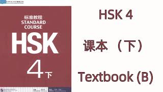 HSK 4(下)  HSK标准教程  HSK STANDARD COURSE / 课本 TEXTBOOK 4B  / 学生用书 STUDENT BOOK 4B
