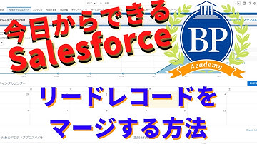 【今日からできるSalesforce】リードレコードをマージする方法