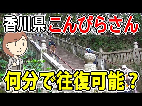 琴平駅から こんぴらさん参りをしてみました｜金比羅山｜金毘羅宮｜香川県