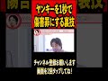 ヤンキーはカモです#ひろゆき #ひろゆき切り抜き #傷害罪 #ヤンキー #裏ワザ #護身術 #論破 #西村博之 #hiroyuki#shorts