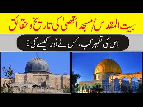 History Of Bait ul Muqaddas And Masjid e Aqsa | بیت المقدس اور مسجد الاقصیٰ تاریخ