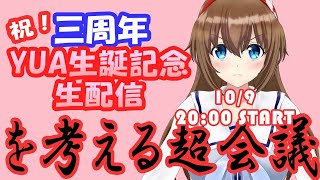 【生放送】三周年記念！YUA誕生日生配信！を考える超会議【VTuber】