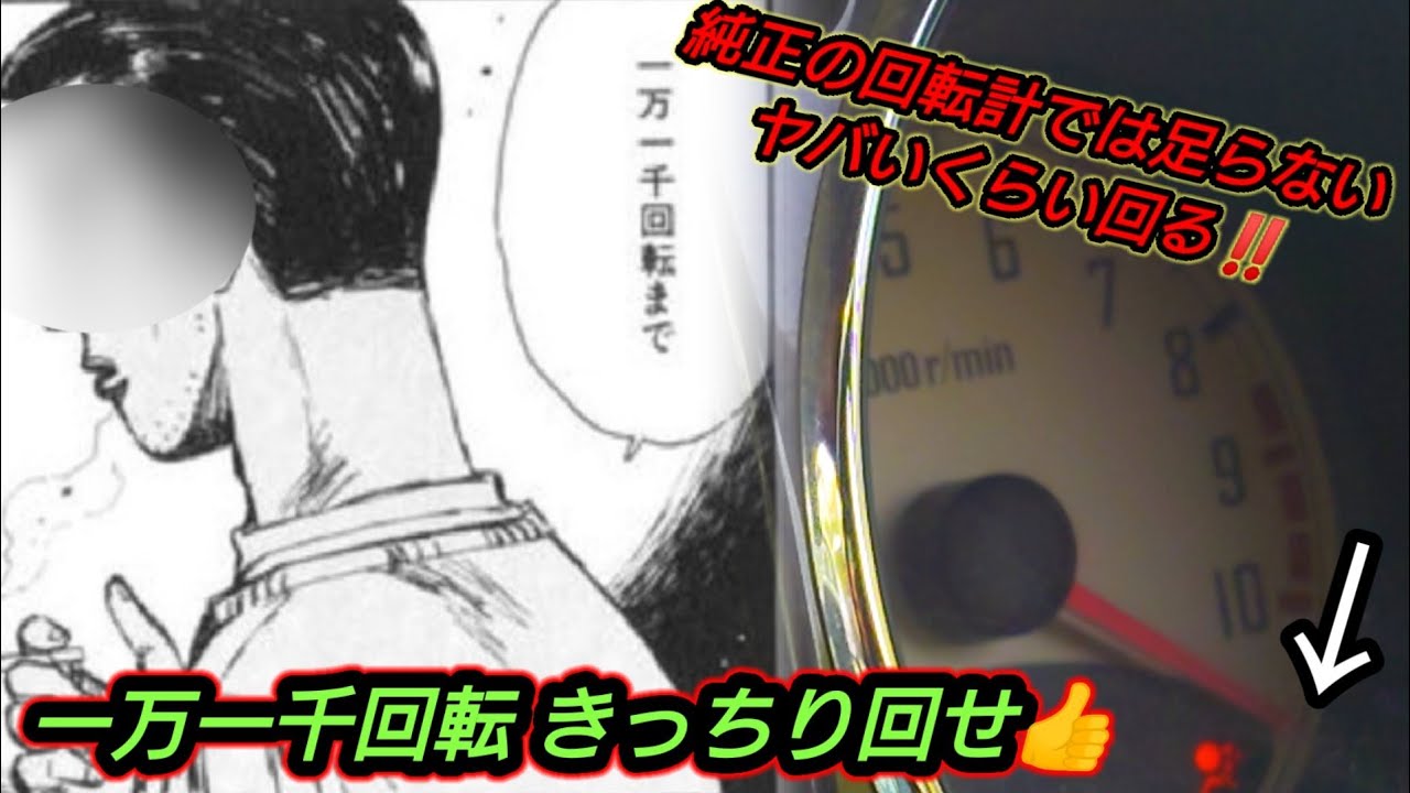頭文字dの名シーン 回転 まできっちり回せ 86では無いけど 回転計が足らない チューニングされた回転まで 回るエンジンのミラの助手席に乗せて頂きました 壊れないのか心配 Youtube