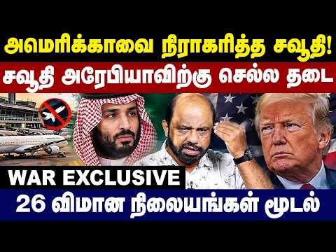சவூதிக்கு செல்ல தடை? அமெரிக்காவை நிராகரித்த சவூதி! | Sufiyan Exclusive | Gem TV