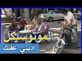 اديني عقلك الموتوسيكل المسروق