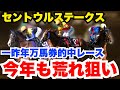 【セントウルS】今年は人気馬危険!?一昨年14番人気テイエムスパーダ万馬券的中の再現なるか!
