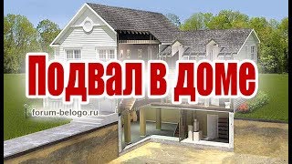 Подвал в доме