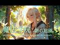 【ケルト音楽/作業用BGM】魔法学院-朝の庭園-｜エルフたちが学ぶ中世ファンタジーBGM（集中・読書）｜Celtic Magic Academy Ambience